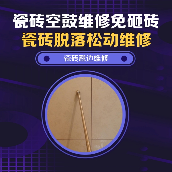 大新瓷砖空鼓维修公司分享瓷砖空鼓维修材料怎么选？不同场景选材攻略