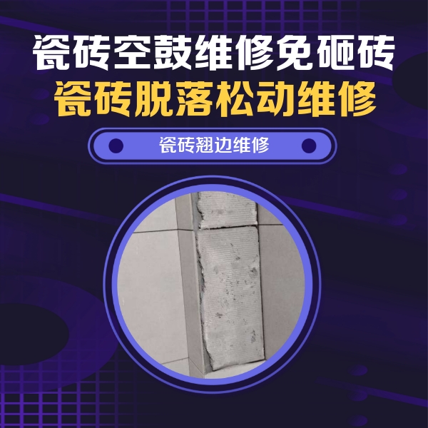 大新瓷砖空鼓维修公司分享瓷砖空鼓维修施工流程详解，规范施工不返工
