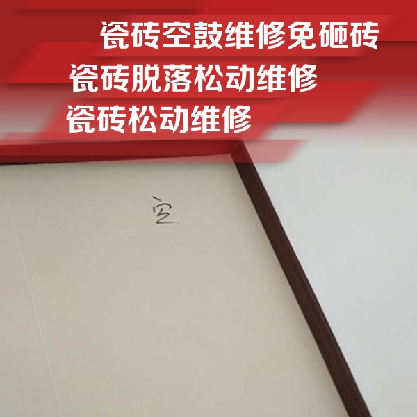 大新瓷砖空鼓维修公司分享新房瓷砖空鼓是什么原因？新手必懂的基础诱因