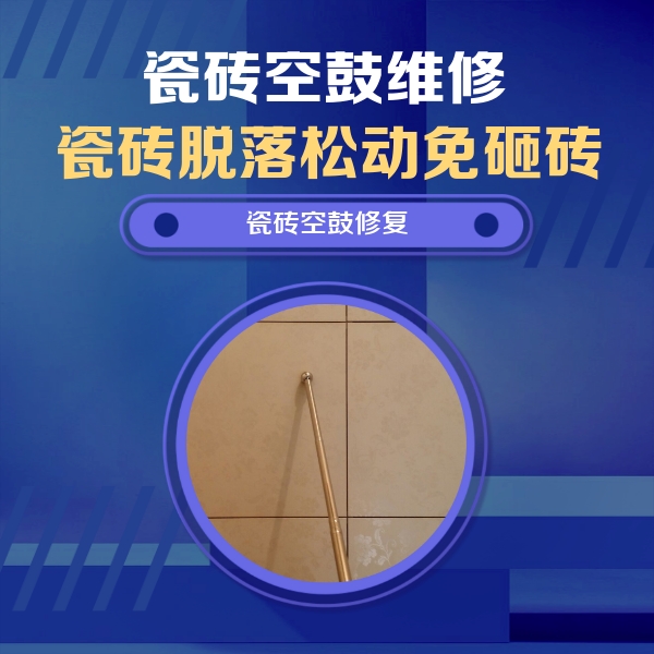 大新瓷砖空鼓维修公司分享瓷砖空鼓维修常见误区，90%业主都踩过的坑